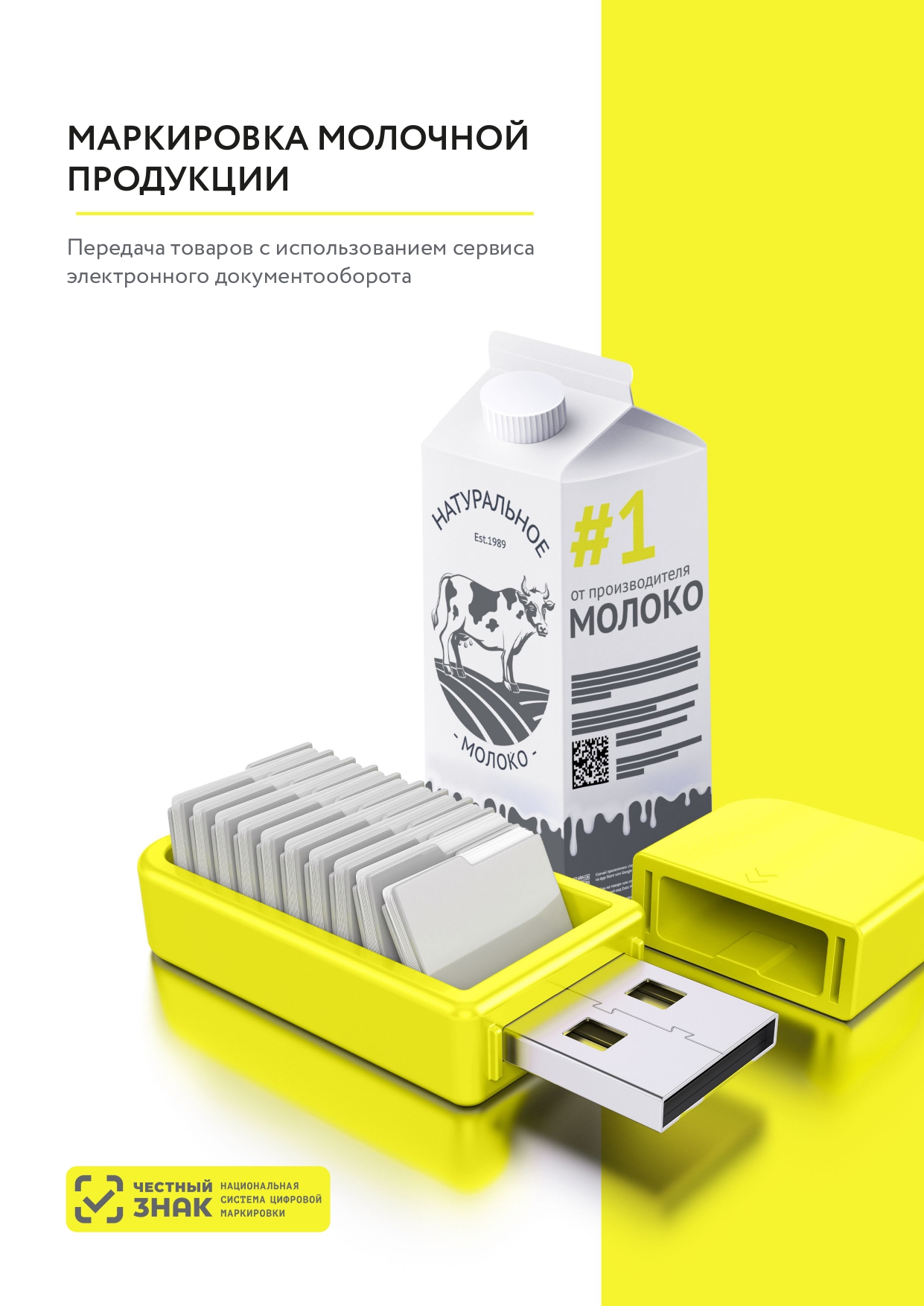 Маркировка молочной продукции page 0001