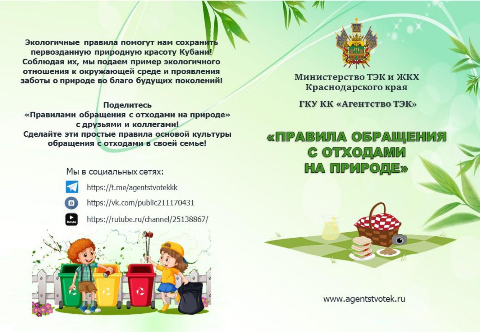 Буклет ПРАВИЛА ОБРАЩЕНИЯ С ОТХОДАМИ page 0001
